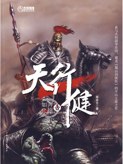 Title details for 天行健1：奔掠如火 Normal Celestial Movement, Volume 1 - Emotion Series (Chinese Edition) by Li XiMin - Available